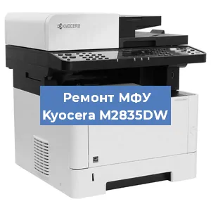 Замена лазера на МФУ Kyocera M2835DW в Красноярске